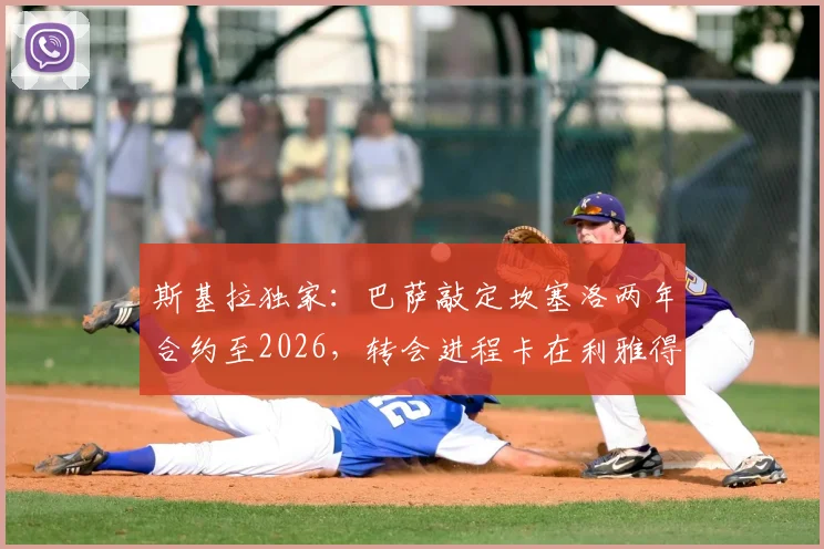 斯基拉独家：巴萨敲定坎塞洛两年合约至2026，转会进程卡在利雅得新月环节