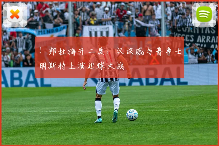 ！邦杜梅开二度，汉诺威与普鲁士明斯特上演进球大战